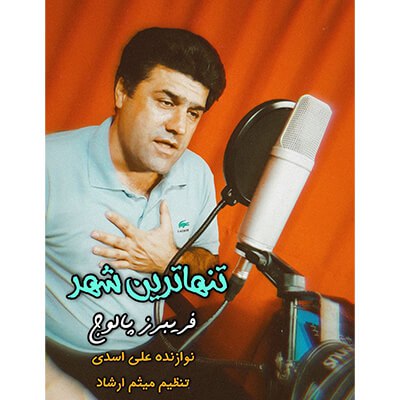 فریبرز پالوج تنهاترین شهر